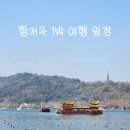 빙도마을 | 상하이 근교 도시 항저우 여행 일정 공유! 항저우 1박 2일 여행 코스 추천!