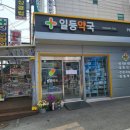 일등동물약국 이미지