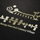 노봉혼불문학마을 이미지