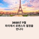(7월 문화가 있는 날 콘서트)뮤지컬 갈라 콘서트 인생은 영화처럼 | 2025 파리 7월 여행 가이드: 에펠탑 뷰 호텔 추천부터 바스티유데이 불꽃놀이, 센강 크루즈까지