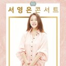 만9900원의 행복 서영은 콘서트 이미지
