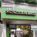 본죽앤비빔밥광장동점 이미지