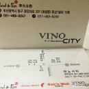 [초량맛집]다양한 와인과 이탈리안 레스토랑 호텔의 카페와 비슷한 분위기 ~ VINO CITY (비노시티) 이미지