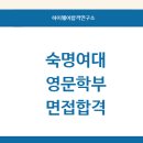 현대광고연합 - 동구 계족로431번길 38-4 | 숙명여대 영문학부 면접후기, 숙명여자대학교 영문학 전공 면접컨설팅 후기, 3일 대비로 기적의 합격