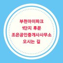 부천아이파크조은공인중개사사무소 이미지