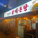 윤심이네 닭매운탕 이미지