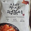 진짜떡볶이 | 코스트코 오마뎅 진짜 부산 떡볶이 후기&가격 | 코스트코 추천 상품