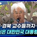 ﻿대구·경북 교수들까지···"당신은 대한민국 대통령인가?" | 뉴스플러스 이미지