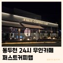 CU 동두천퍼스트점 | 동두천 카페 퍼스트커피랩 | 분위기좋은 24시카페 방문후기