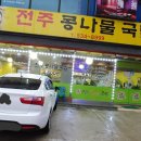 두채사랑 전주콩나물 국밥 이미지