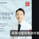 피부사랑피부과의원 | 피부사랑피부과의원 꾸준한 관리로 피부 컨디션 개선