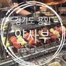 양사부 - 제주시 삼무로 36 | 역북동 양꼬치, 역북동 맛집,처인구 양꼬치 내돈내산 양사부