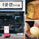 [정동현의 pick 식빵 편] 서울 연희동 &#39;곳간&#39; 이미지