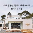 갤러리&카페 티스토리