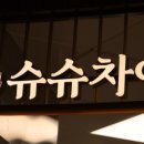 슈슈차이