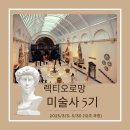 [공지] [모집 : 렉티오로망 서양미술사 5기]