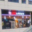 갈산노래연습장 이미지