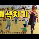 비석치기_비사치기(Best stone play in the world_Korean traditional game_Biseokchigi) 이미지