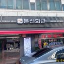 본전회관 이미지