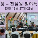 23년 송년 3일 노정(천심원 철야 특별정성) 드렸습니다. ^&amp;^ 이미지