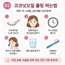 코코넛오일 풀링 효과 하는법 부작용 치아 미백 영향은?