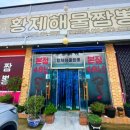 군산오성황제해물짬뽕