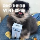 우다다 | 강아지 셀프 위생 미용 바리깡 후기 우다다 펫그루밍 클리퍼