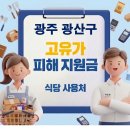 하남농업협동조합 | 광산구 고유가지원금 사용가능한 식당 사용처