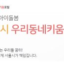 광진구2호점 우리동네키움센터 돌봄교사 채용 재공고 이미지