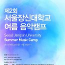 제2회 서울장신대학교 여름음악캠프 이미지