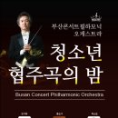 부산콘서트필하모닉 협주곡의 밤 이미지