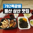 782쪽갈비 | 불맛 가득한 쪽갈비 울산 삼산 배달 맛집 782쪽갈비