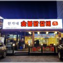 한가네숯불닭갈비 네이버블로그
