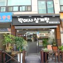 박여사삼계탕 | [맛집-★★★] 시흥 대야동 삼계탕 맛집 박여사삼계탕 리얼후기