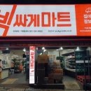 빅싸게마트