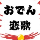 꼬치먹으러오뎅 이미지