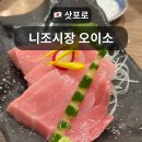 오이소 | 삿포로 신선한 참치회 맛집: 니조시장 오이소 내돈내산 방문 후기