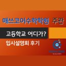 시흥매화고등학교 | [시흥 은계 은행동 수학] 매쓰코어 수학학원 주관 고등학교 입시설명회 후기