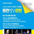 9일 울산 &#39;전국탈핵대회&#39;, 전인권·안치환, 시민들과 &#39;원전 말고 안전&#39; 외친다 이미지