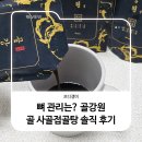 지뢰밭골(3) | 뼈 관리는? 골강원 골 사골접골탕 솔직 후기