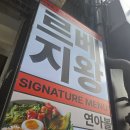 을지공간 | 을지로 점심 샐러드 맛집 르베지왕 을지공간