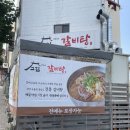고집센그집갈비탕 부산만덕점 이미지