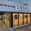 설가옥 강동직영점