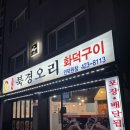 인덕원 회식추천 북경오리화덕구이 오리 반마리 오리탕 세트 후기