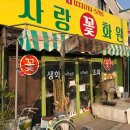 사랑꽃화원