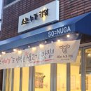 소는누가키워 | 대구 고성동 북구청역 뭉티기 생차돌박이 맛집 소는누가키워 리뷰