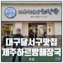 서부새마을금고 본점 앞 | 이월드밥집 대구 제주하르방해장국 본점 후기