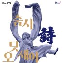 춤시詩 오딧세이 현대경제