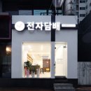 베이프다빈치