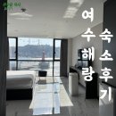 여수 해랑 이미지